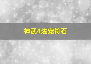 神武4法宠符石