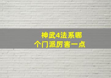 神武4法系哪个门派厉害一点