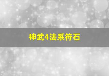 神武4法系符石