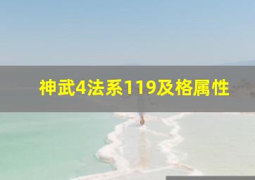 神武4法系119及格属性