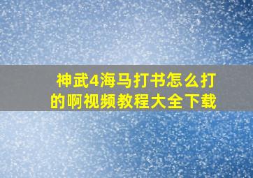 神武4海马打书怎么打的啊视频教程大全下载