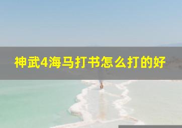 神武4海马打书怎么打的好