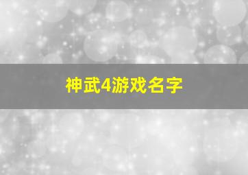 神武4游戏名字