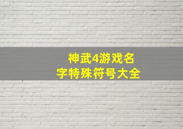 神武4游戏名字特殊符号大全