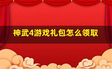 神武4游戏礼包怎么领取