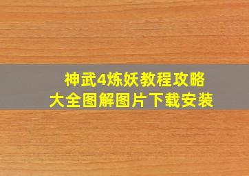 神武4炼妖教程攻略大全图解图片下载安装