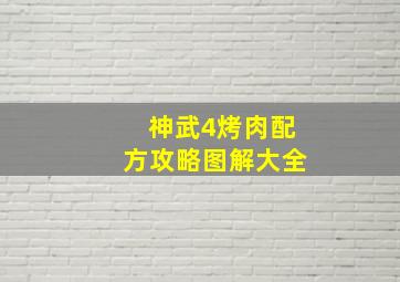 神武4烤肉配方攻略图解大全