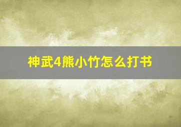 神武4熊小竹怎么打书