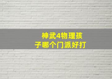 神武4物理孩子哪个门派好打