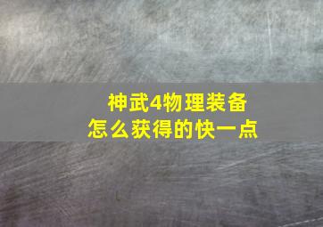 神武4物理装备怎么获得的快一点