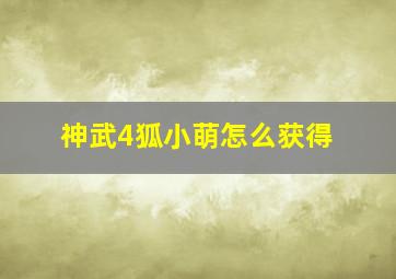 神武4狐小萌怎么获得