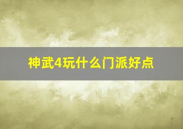 神武4玩什么门派好点