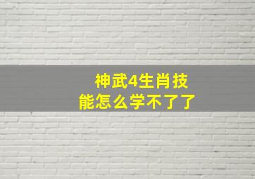 神武4生肖技能怎么学不了了