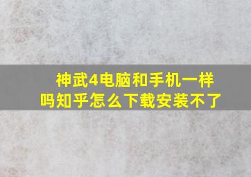 神武4电脑和手机一样吗知乎怎么下载安装不了