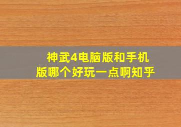 神武4电脑版和手机版哪个好玩一点啊知乎