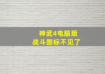 神武4电脑版战斗图标不见了