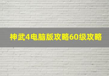 神武4电脑版攻略60级攻略