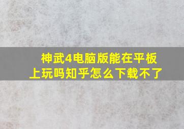 神武4电脑版能在平板上玩吗知乎怎么下载不了