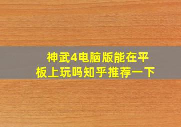 神武4电脑版能在平板上玩吗知乎推荐一下