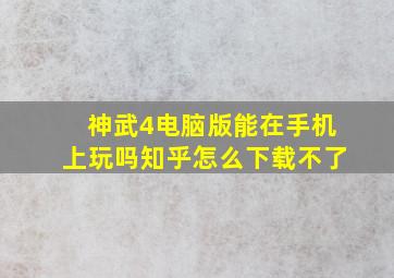 神武4电脑版能在手机上玩吗知乎怎么下载不了