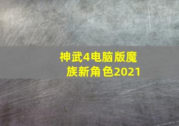 神武4电脑版魔族新角色2021