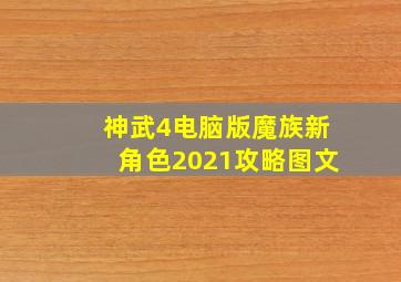 神武4电脑版魔族新角色2021攻略图文