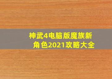 神武4电脑版魔族新角色2021攻略大全