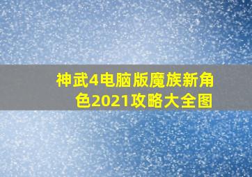 神武4电脑版魔族新角色2021攻略大全图