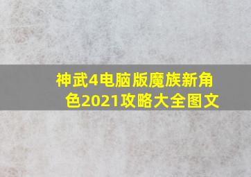 神武4电脑版魔族新角色2021攻略大全图文