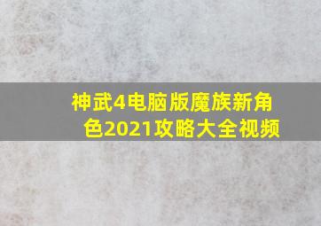 神武4电脑版魔族新角色2021攻略大全视频