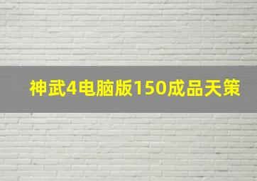 神武4电脑版150成品天策