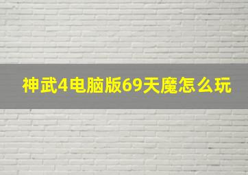 神武4电脑版69天魔怎么玩