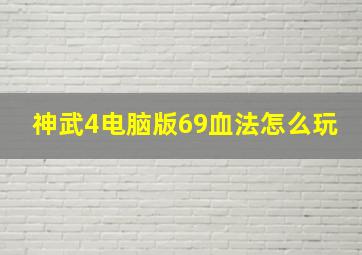 神武4电脑版69血法怎么玩