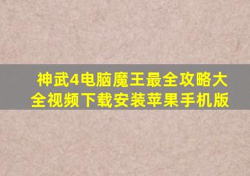 神武4电脑魔王最全攻略大全视频下载安装苹果手机版