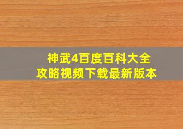 神武4百度百科大全攻略视频下载最新版本