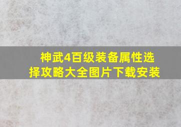 神武4百级装备属性选择攻略大全图片下载安装