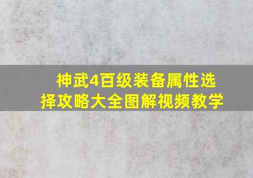 神武4百级装备属性选择攻略大全图解视频教学