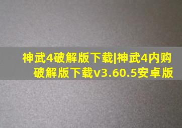 神武4破解版下载|神武4内购破解版下载v3.60.5安卓版