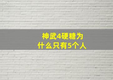 神武4硬糖为什么只有5个人