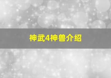 神武4神兽介绍