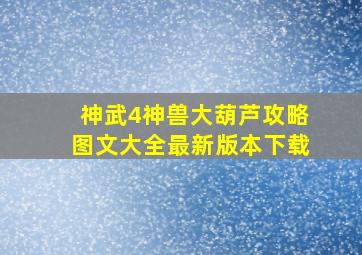 神武4神兽大葫芦攻略图文大全最新版本下载