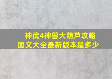 神武4神兽大葫芦攻略图文大全最新版本是多少