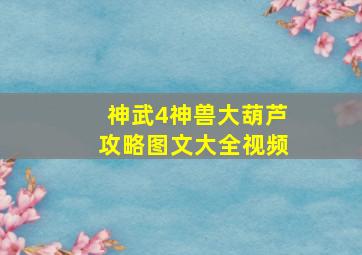 神武4神兽大葫芦攻略图文大全视频