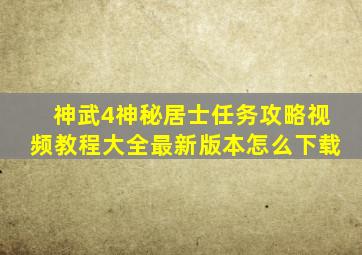 神武4神秘居士任务攻略视频教程大全最新版本怎么下载