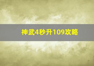 神武4秒升109攻略