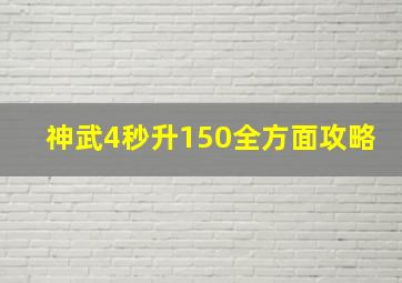 神武4秒升150全方面攻略