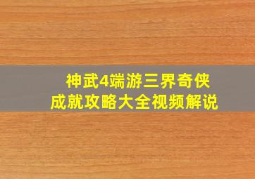 神武4端游三界奇侠成就攻略大全视频解说