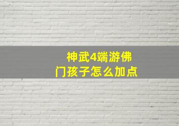 神武4端游佛门孩子怎么加点