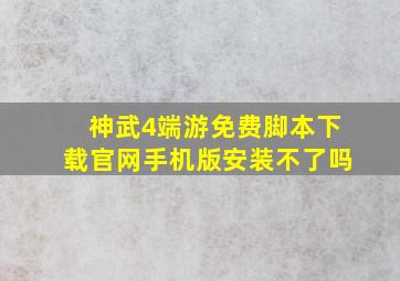 神武4端游免费脚本下载官网手机版安装不了吗