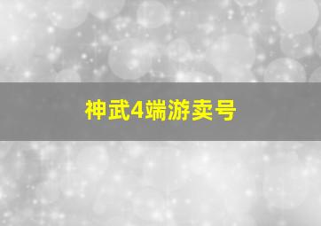 神武4端游卖号